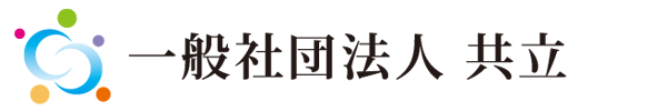 一般社団法人 共立