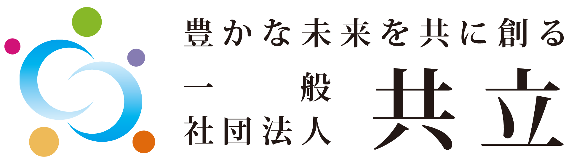 一般社団法人 共立
